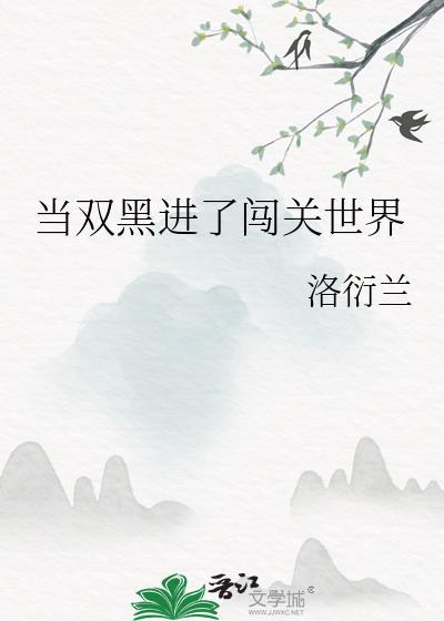 当双黑穿进了if线免费阅读