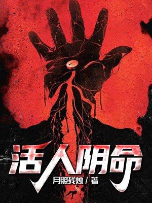 活人过阴有什么危险