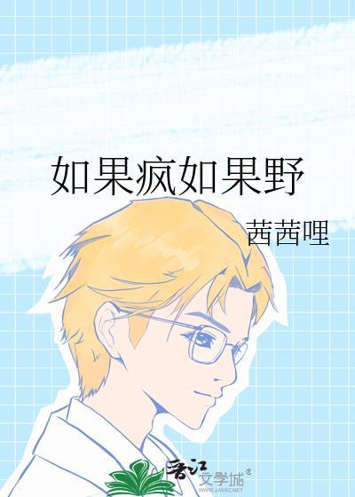 如果疯如果野免费