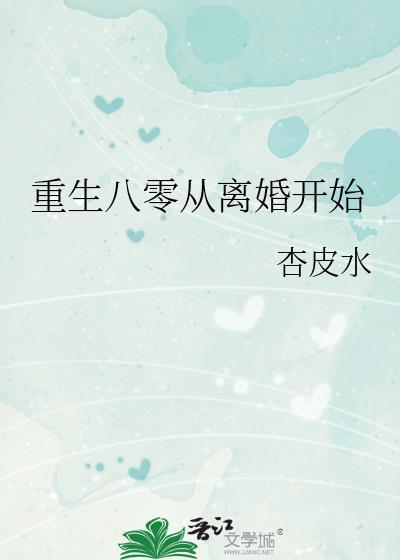重生八零从离婚开始_杏皮水
