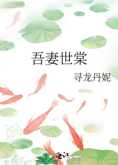吾妻世无双漫画免费下拉式