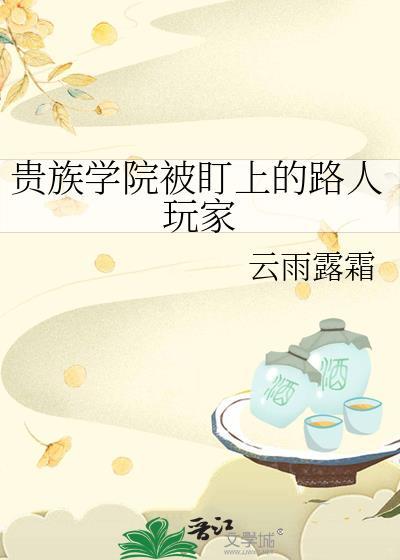 贵族学院被盯上的路人玩家免费