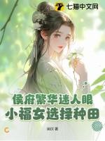 侯府小福妻