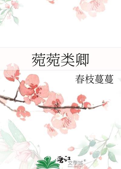 菀菀类卿比喻什么