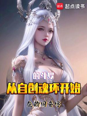 自创斗罗大陆武魂魂技