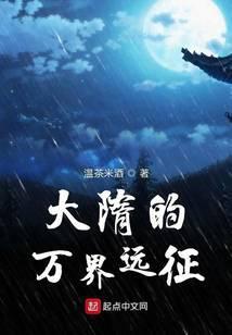 大隋万界征程