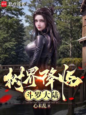 树界降临斗罗大陆无删减