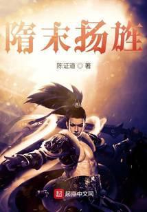 隋末扬旌新笔趣阁