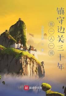 一人守一城的下一句