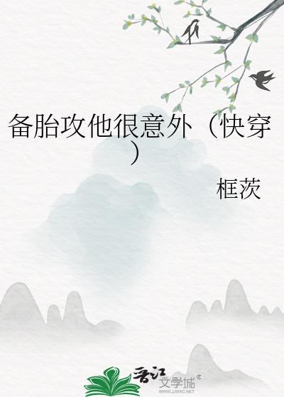 备胎攻他很意外(快穿) 在线阅读