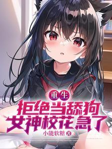 女神校花急了全集短