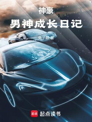 神豪男神成长日记 在线阅读
