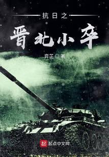 抗日之晋北小卒.txt