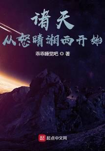 诸天怒晴湘西的