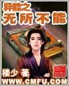 异能之无所不能txt