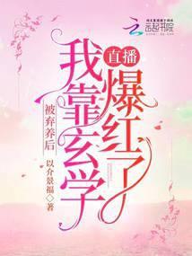 被弃养后我靠玄学直播爆红了txt百度