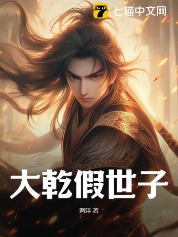 假世子