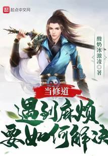 修道遇到障碍