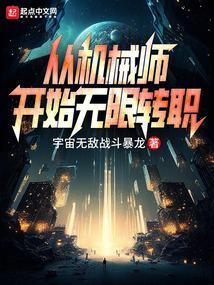 从机械师开始无限转职百科