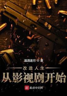 改变人生从影视剧开始