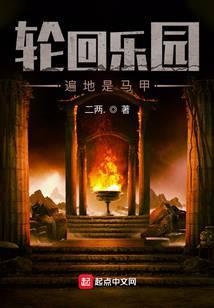 轮回乐园遍地是马甲女主