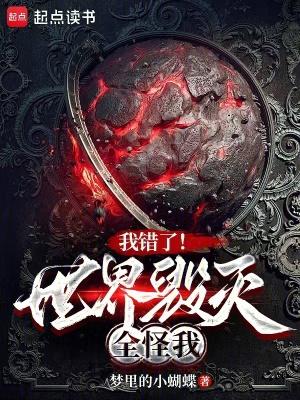 世界毁灭真的不是我的错