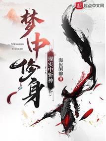 梦中修身