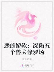 恶雌娇软深陷五个兽夫修罗场类似