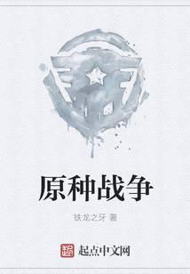 原种武器电影免费完整版