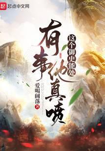 这个御史要作死