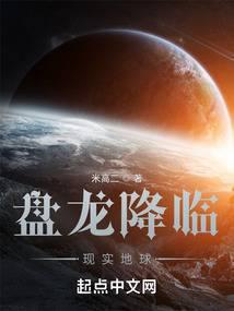 盘龙降临现实地球精彩片段