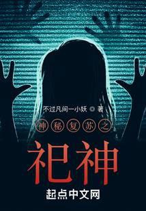 神秘复苏之祀神TXT百度资源