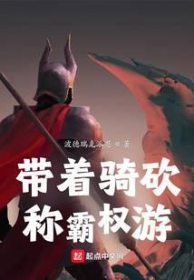 带着骑砍系统的
