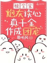 被全家炮灰读心真千金作成团宠