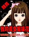 我的美女姐妹花免费全文阅读