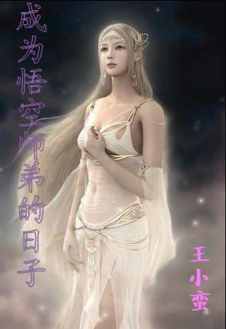 成为悟空师弟的日子林民的结局是什么