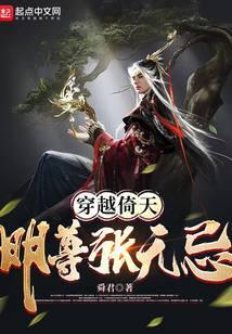 穿越倚天明尊张无忌