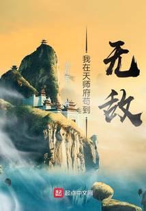我在天师府苟到无敌云盘