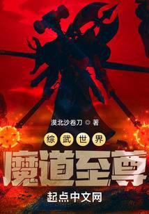 综武侠魔道之主
