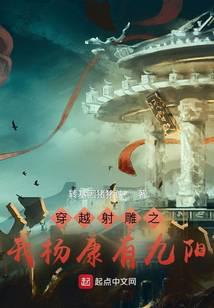 穿越射雕英雄传之我是杨康