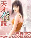 天才传说林梵