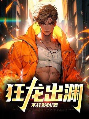 狂龙出渊全集观看