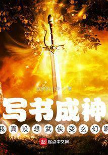 写书成神我真没想武侠变玄幻啊TXT