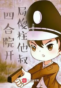 四合院开局傻柱他叔带他参军