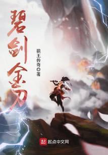 碧剑金镖