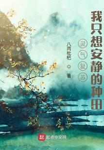 灵气复苏我只想安静的种田笔趣阁