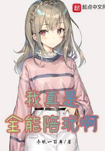 我真是全能大佬