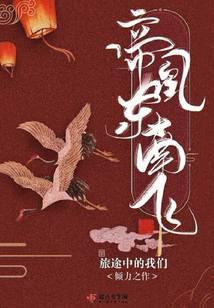 东凰帝鸳百度百科