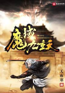 魔域九重天高手排行