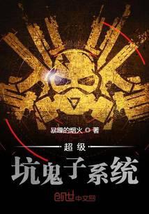 超级坑爹系统免费阅读